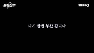 [불꽃야구2] 시즌 열세 번째 직관 | Studio C1