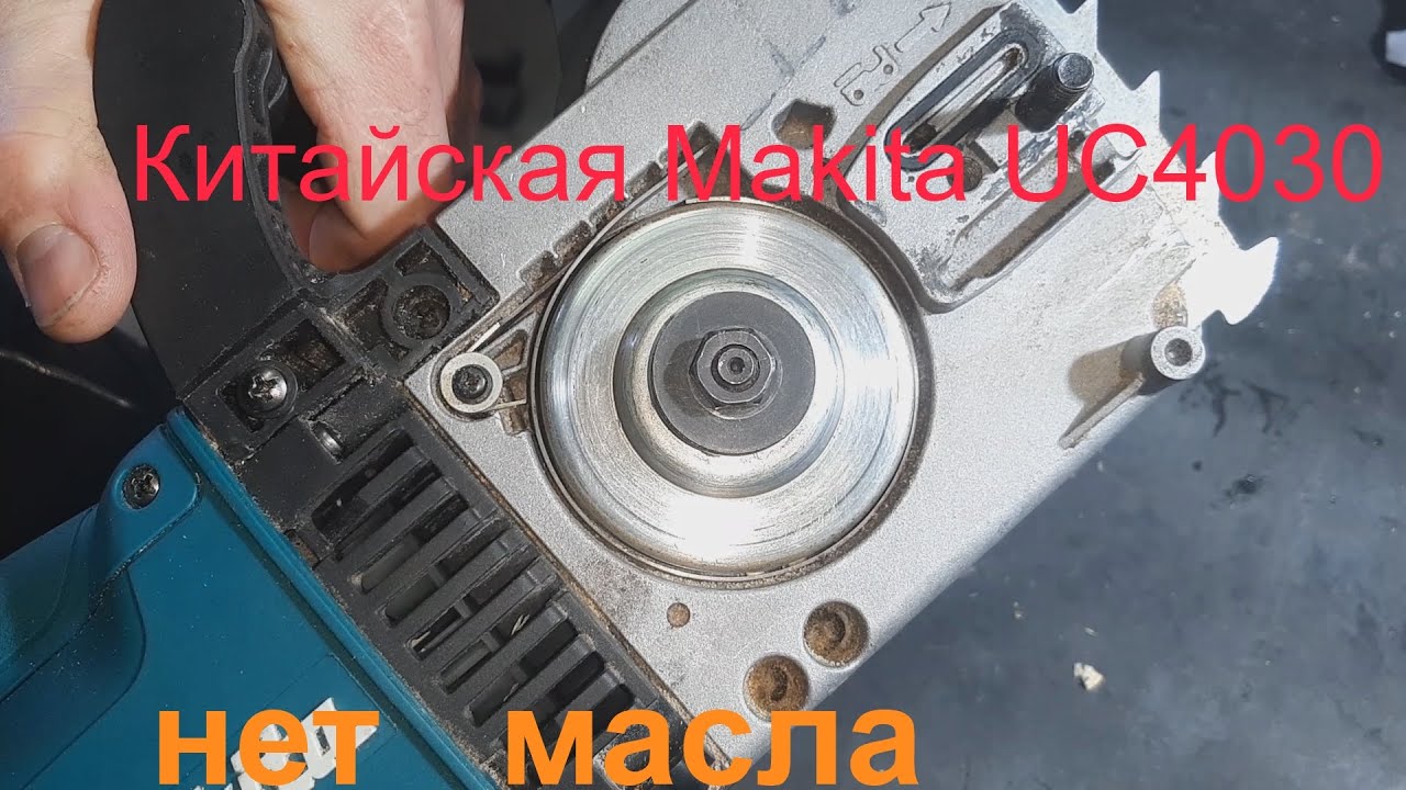 Электропила Makita UC4030(Китай)нет подачи масла - ремонт. - YouTube