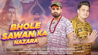 BHOLE SAWAN KA NAZARA ||BHOLENATH SONG | GYANENDRA SARDHANA|| ANUJ CHAUDHARY||