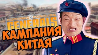 О чём был Command & Conquer: Generals | Кампания Китая