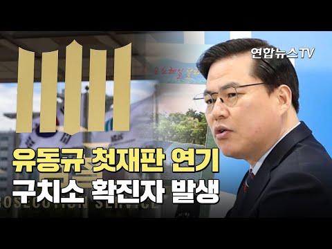 대장동 키맨 유동규 첫재판 연기…구치소 확진자 발생 / 연합뉴스TV (YonhapnewsTV)
