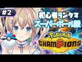 【 #ポケモンチャンピオンズ 】初心者ランクマッチ🔥スーパーボールからどこまで上がれる！？　ポケモンチャンピオンズ！ #vtuber ︱天嶺みひろ