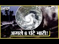 Cyclone Michaung Live Update: कहां होगा लैंडफॉल | IMD cyclone alert | Live tracker | helpline number