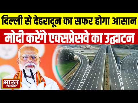 दिल्ली से देहरादून का सफर होगा आसान,PM Modi करेंगे एक्सप्रेसवे का उद्घाटन,UP के इन जिलों को होगा लाभ
