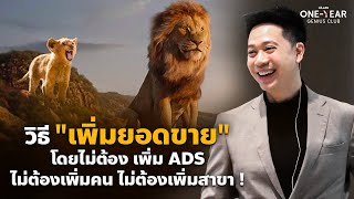 วิธีเพิ่มยอดขาย โดยไม่ต้อง เพิ่ม ADS, ไม่ต้องเพิ่มคน ไม่ต้องเพิ่มสาขา !