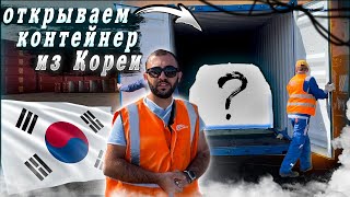 Открываем контейнер с автомобилями из Кореи