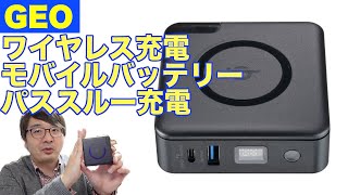 PD充電、ワイヤレス充電、パススルー充電に対応した超多機能のGEOのモバイルバッテリーがコスパ最強！！