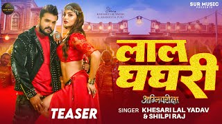 Teaser - Lal Yadav - लल घघर - Raj, Lal Ghaghri, Puri -Bhojpuri Song New