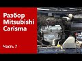 Разбор подкапотного пространства на Mitsubishi Carisma.