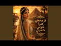 كرمانجي هرا كولي شعبي mp3