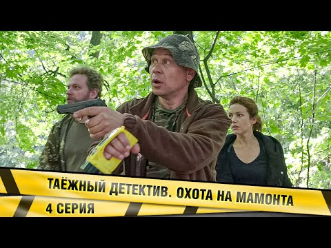ТАЁЖНЫЙ ДЕТЕКТИВ. ОХОТА НА МАМОНТА. 4 СЕРИЯ. ДЕТЕКТИВ