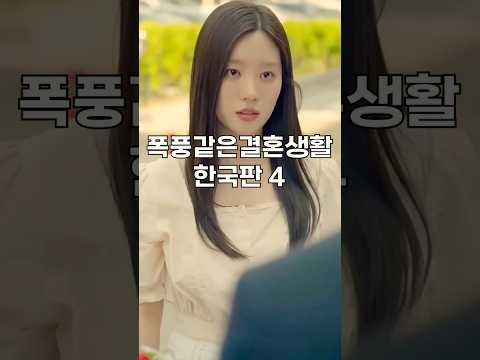 숏폼드라마 4 폭풍 같은 결혼생활  계약 결혼 하고 보니 세계 10대 재벌 외동딸 #drama #shorts #shortvideo #korea