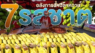 สุดยอดนำ้ปลาหวาน 7รส 7อย่าง ลงมะม่วงวันละเป็น100โลก็ไม่พอ ลูกค้าต่อคิว | 7 Sauce For Dipping Snack