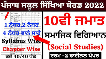 PSEB 10th Class Social Studies Paper 2022 | Real Solution | PSEB 10th Class SST Chapter Wise Que/Ans