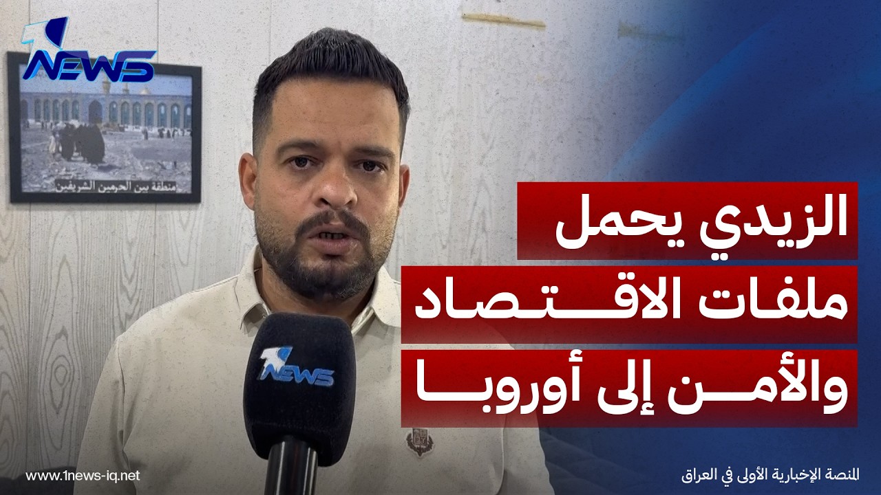 مراقبون: الزيدي يحمل ملفات الاقتصاد والأمن لأوروبا ومباحثات لجذب الاستثمارات ودعم الصناعة والزراعة