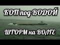 КОП ПОД ВОДОЙ ЗАТОПЛЕННЫЕ ДЕРЕВНИ  ШТОРМ НА ВОЛГЕ  ПОДВОДНЫЙ ПОИСК С МЕТАЛЛОИСКАТЕЛЕМ