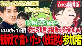 【LoL/CRカップ/本番2日目】観戦で言いたい放題な参加者たち【うるか切り抜き/うるか/UG/Day1/RainBrain/Ceros】