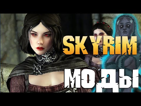 Видео: SKYRIM 10 НОВЫХ МОДОВ