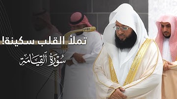 تلاوة خاشعة تملأ القلب سكينة لسورة القيامة كاملة للشيخ بدر التركي | عشاء الخميس 26-3-1447هـ