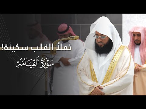 تلاوة خاشعة تملأ القلب سكينة لسورة القيامة كاملة للشيخ بدر التركي عشاء الخميس 26 3 1447هـ