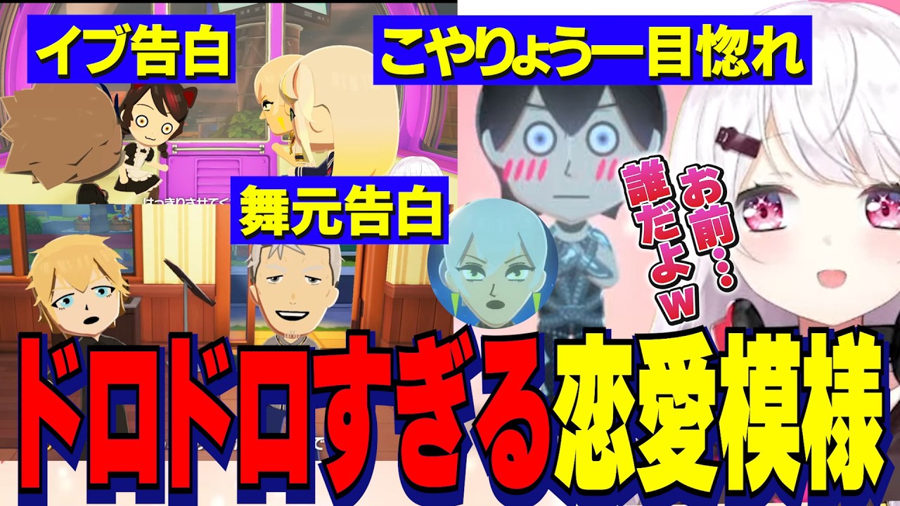 【トモコレ】戌亥を奪い合うイブの告白/キツすぎる舞元の告白/恋するこやりょう/ドロドロすぎるしぃしぃのトモコレ【にじさんじ切り抜き/椎名唯華/戌亥とこ/でびでびでびる/イブラヒム/舞元啓介/剣持刀也】