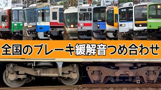 【イイ音♪】鉄道ブレーキ緩解音スペシャル★190種以上