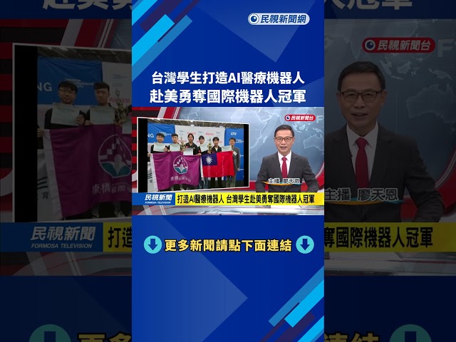 打造AI醫療機器人 台灣學生赴美勇奪國際機器人冠軍－民視新聞