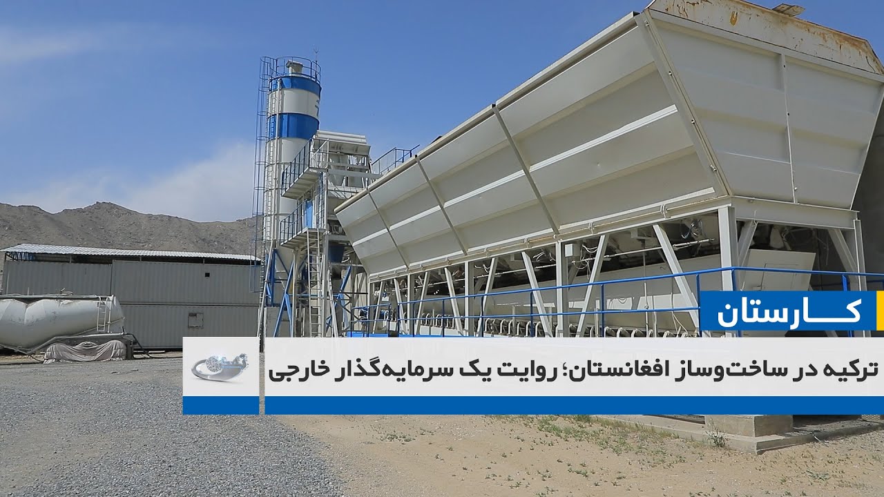 ترکیه در ساخت‌وساز افغانستان؛ روایت یک سرمایه‌گذار خارجی _ کارستان _ 1404/02/25