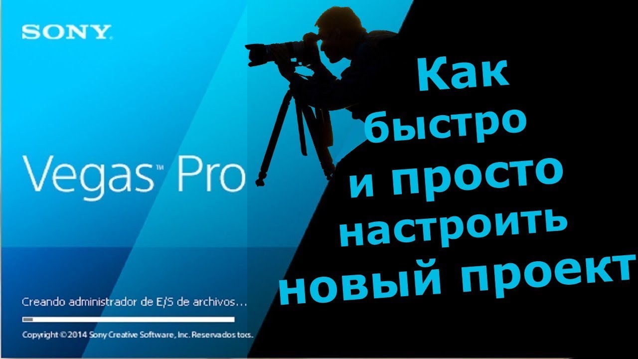Как Легко И Просто Настроить Новый Проект В Sony Vegas Pro 10, 11.