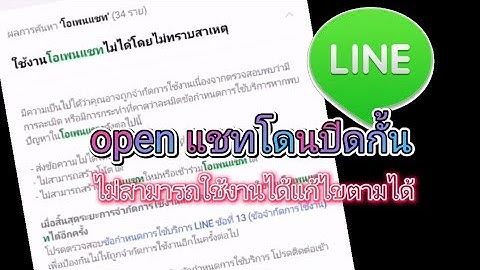 open chat ใช้งานไม่ได้ LINE open chat ถูกปิดกั้น แก้ปัญหาเบื้องต้นทำตามนี้ |Mambo
