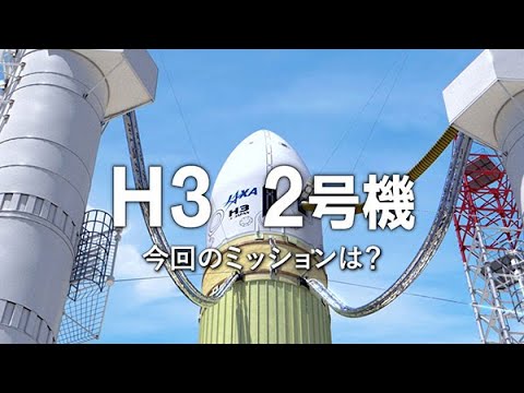 【H3ロケット】リベンジなるか 2号機打ち上げ