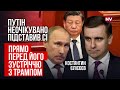 Несподіваний удар у спину. Зустріч Трампа і Сі обернеться непередбачуваним поворотом | Єлісєєв