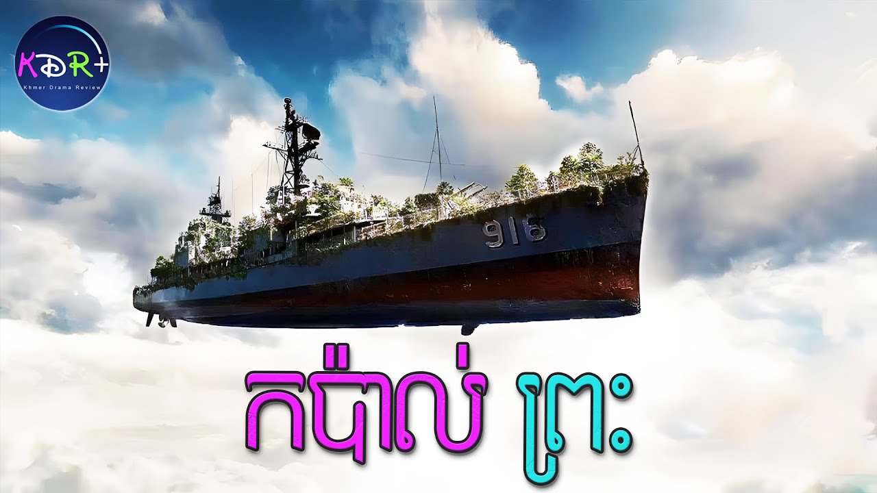 ជាប់នៅលើកប៉ាល់លើសមុទ្រ! សុខៗកប៉ាល់ហោះទៅលើមេឃ | Human; Space; Time and Human - សម្រាយរឿង