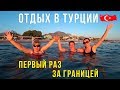 Летим в Турцию с Роднёй - Наша Квартира, Первые Впечатления, Море, УЖИН