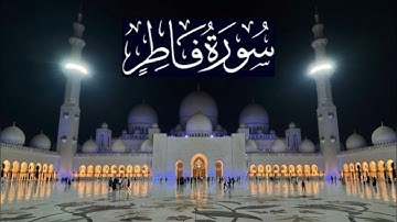 سورة فاطر كاملة - ادريس ابكر رمضان 1439 - 2018