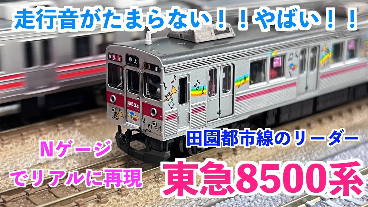 東急8500系キットを組んだらこうなった！その2 完成走行【Nゲージ