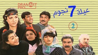 مسلسل عيلة سبعة نجوم  ـ الحلقة 2 الثانية كاملة HD