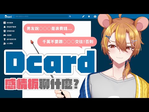 【雜談】又來看DCARD！低卡探險｜鼠屋栗太