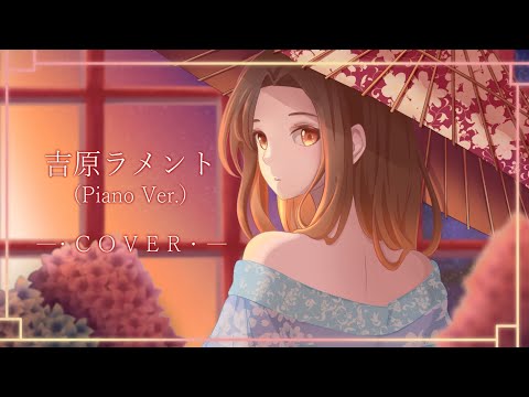 【Kisaragi Marina♪】Yoshiwara Lament (Piano Ver.)／Asa P【COVER】