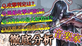 アイデンティティ　第五人格　BIGハンカチ　ハンター編　ヴァイオリニスト 新ハンター音楽家[ヴァイオリニスト]を徹底的に調べたら意外な強みが