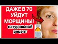 Убирает ВСЕ Морщины с Лица как Ластик #маскаотморщин  Натуральный рецепт