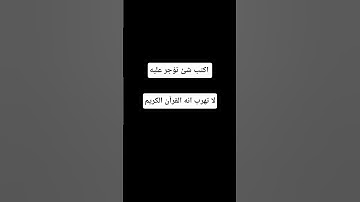 لا تهرب انه القرآن الكريم #تلاوة_خاشعة #تلاوة_هادئة #إسلام_صبحي #اسلام_صبحي #خواتيم_سورة_المؤمنون