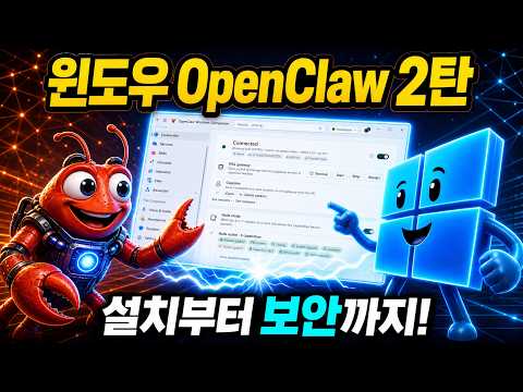 공식 윈도우 지원 오픈클로 컴패니언, 설치부터 보안까지[보안을 위해 이 기능까지?]