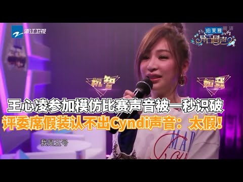 四个“王心凌”同时唱《当你》开口瞬间拉开差距！Cyndi声音太突出！评委席的反应也太假了！