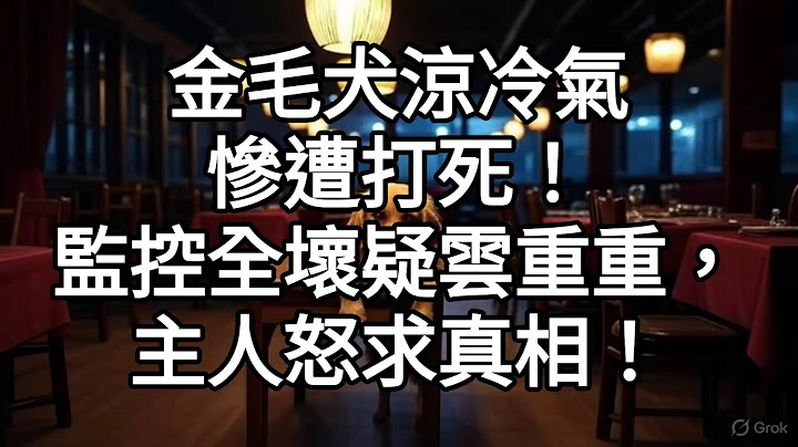 金毛犬涼冷氣慘遭打死！監控全壞疑雲重重，主人怒求真相！