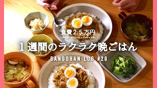 【1週間の夕飯】春夏食材活用レシピ‖まとめ買いから5日間の晩御飯献立【二人暮らし料理動画】