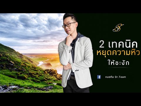 วีดีโอ: ควบคุมความอยากอาหารอย่างไร?