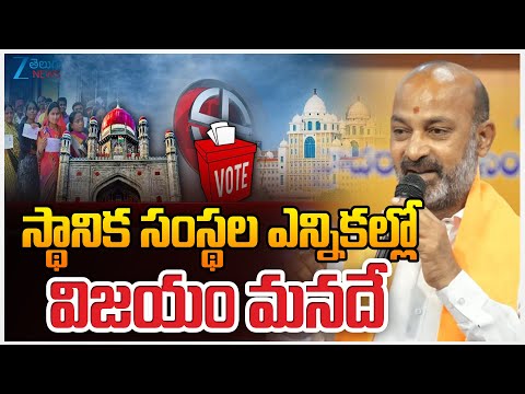 Bandi Sanjay Interesting Words On Local Body Elections |  స్థానిక సంస్థల ఎన్నికల్లో విజయం మనదే | ZEE - ZEE24TELUGUNEWS