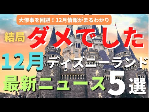 【ディズニーランド】結局、ダメでした。12月最新ニュース５選 今まで以上に事前準備が必要なパークを徹底解説