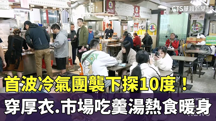 首波冷氣團襲下探10度！　穿厚衣.市場吃羹湯熱食暖身｜華視新聞 20251214 @CtsTw